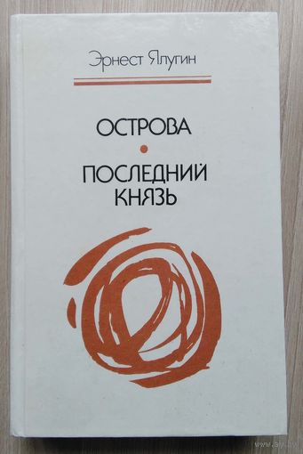 Эрнест Ягунин. Острова. Последний князь.
