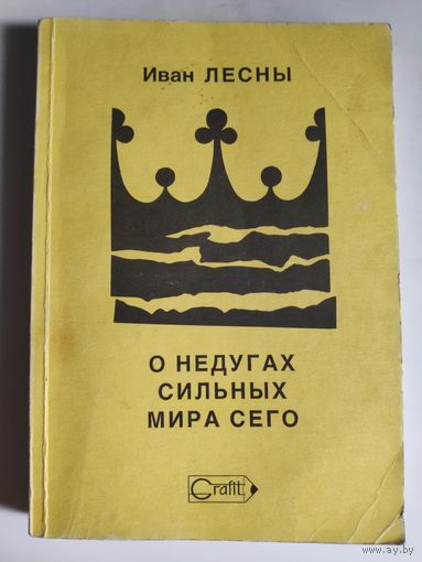 Иван Лесны. О недугах сильных мира сего. Книга 2.