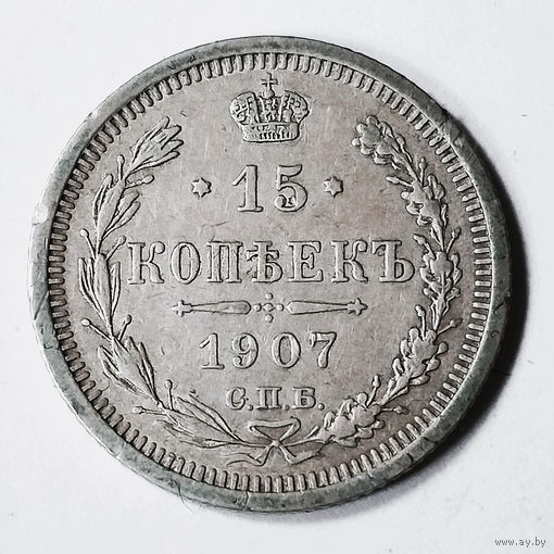15 копеек 1907 года. ЭБ. VF+