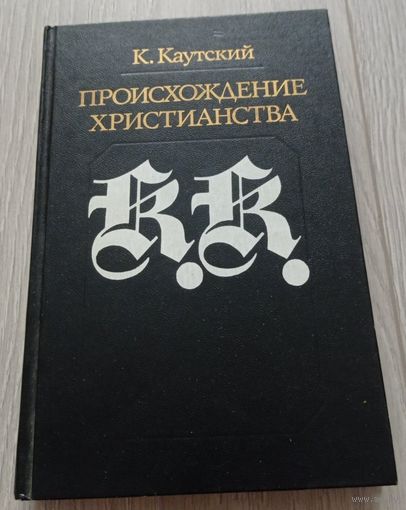 Каутский К. Происхождение христианства. /Серия: Библиотека атеистической литературы. 1990