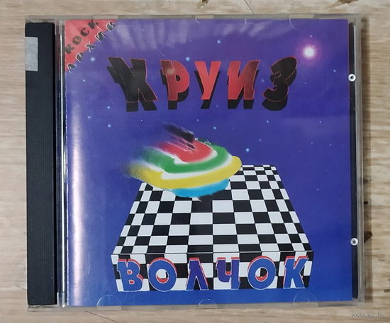 CD,(Русские) Круиз – Волчок