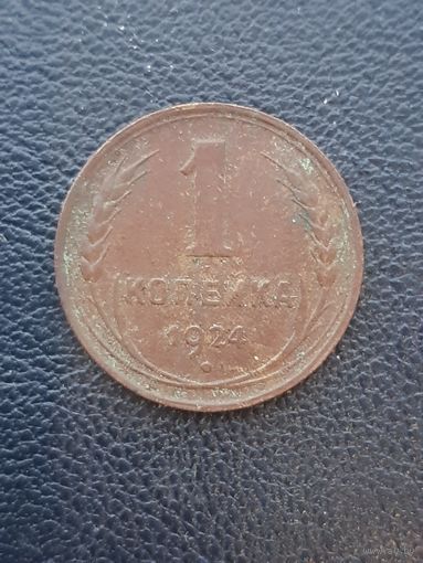 1 копейка 1924