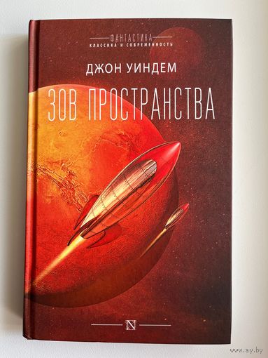 Джон Уиндем Зов пространства