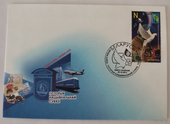 Конверт первого дня гашения "История национальной связи. РСС"