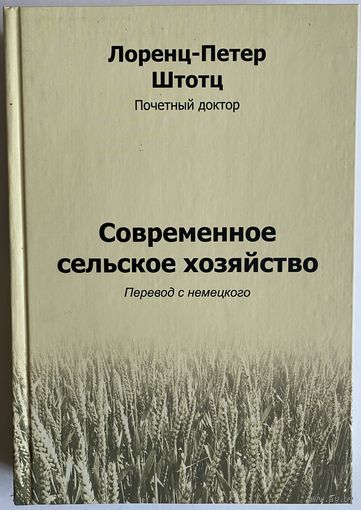Лоренц-Петер Штотц. Современное сельское хозяйство. Минск Эволайн 2012. 352 с. илл. Твердый переплет