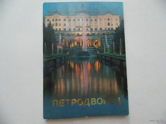 Петродворец. Открытки-18 шт. 1989г