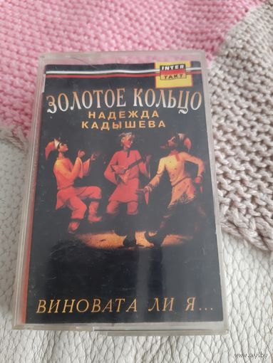Кассета Золотое кольцо. Виновата ли я....