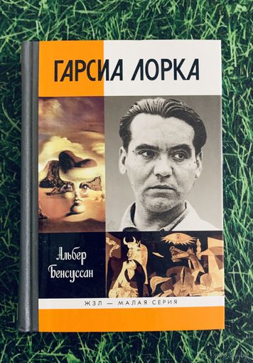 Гарсиа Лорка