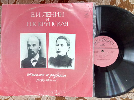 Виниловая пластинка В.И. ЛЕНИН и Н.К. КРУПСКАЯ. Письма к родным.
