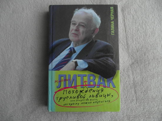 Литвак М., Черная Г. Похождения трусливой львицы, или Искусство жить, которому можно научиться. М. АСТ 2011 г.