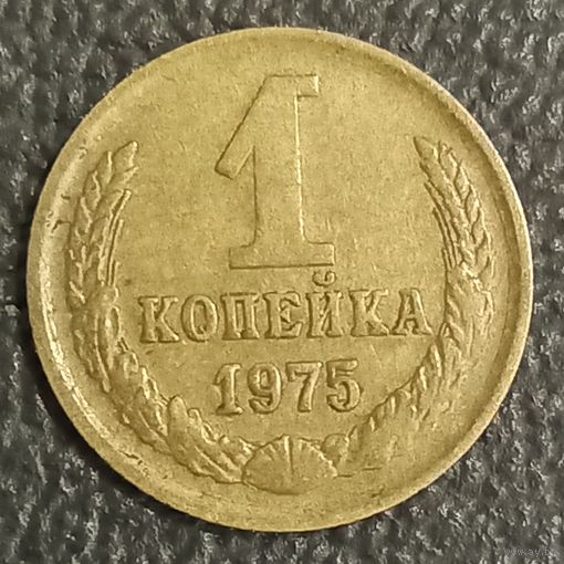 1 копейка 1975
