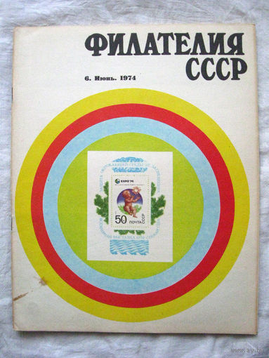 Журнал Филателия СССР Номер 6-1974 Есть все номера за 1970-80-е годы и кое-что из 1960-х Следите за моими новыми лотами Отправка посылок размером 25*35*45 см за 6,50 через QR-box без ограничения веса