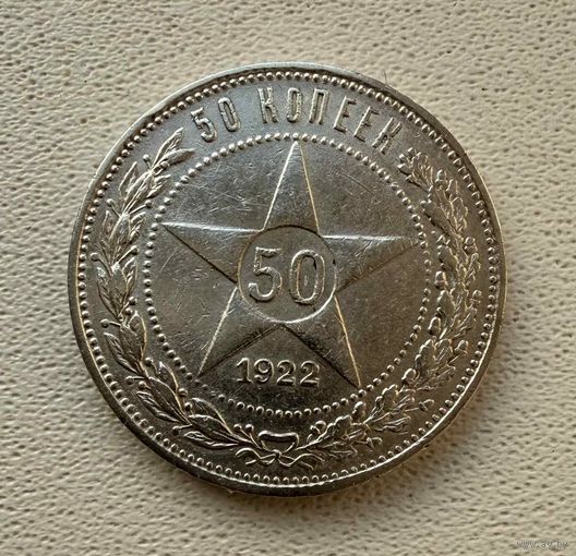 Полтинник СССР 1922 год. П.Л. Без минимальной цены!