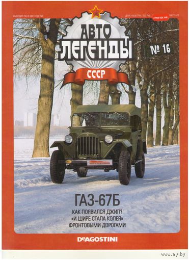 Автолегенды СССР #16 (ГАЗ-67Б) Журнал+ модель в блистере.