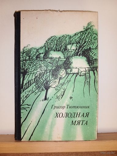 Г.Тютюнник Холодная мята