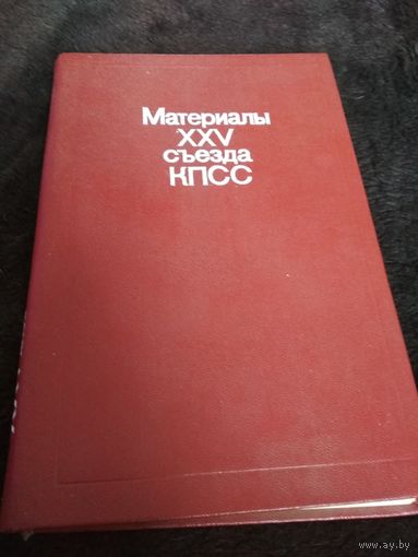Материалы XXV съезда КПСС