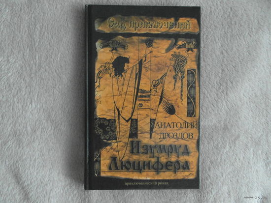Анатолий Дроздов.. Изумруд Люцифера. 2004 г.