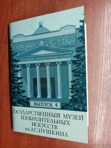 Набор открыток "Государственный музей изобразительных искусств имени А.С.Пушкина" Выпуск 4. Полный комплект