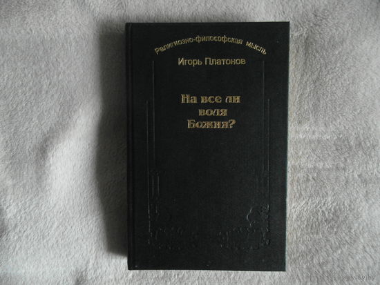 Платонов И. На все ли воля Божия? Развитие личности. Религиозно-философская мысль. Минск Элайда 1997г.
