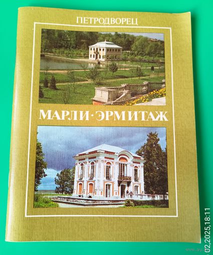 Петродворец.Марли.Эрмитаж.