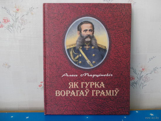 Алесь Марціновіч. "Як Гурка ворагаў граміў".