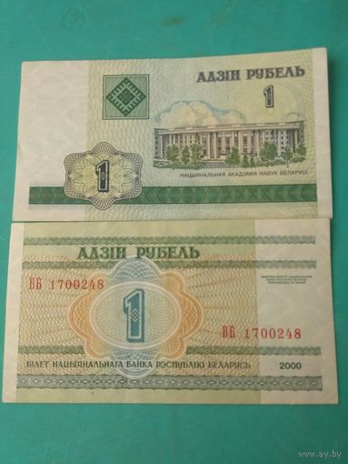 Один рубль 2000г.