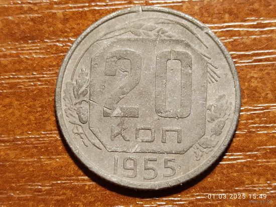 20 копеек 1955