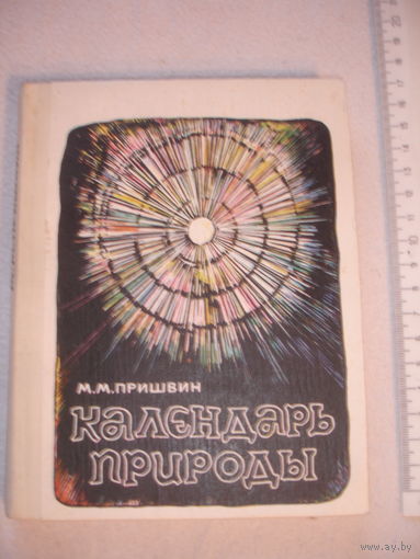 Пришвин Календарь природы