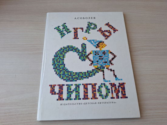 Игры с Чипом - Соболев А. 1991 - книга-игра для младших школьников. На примере сказок, стихов и игр объясняются основные идеи информатики и приемы программирования