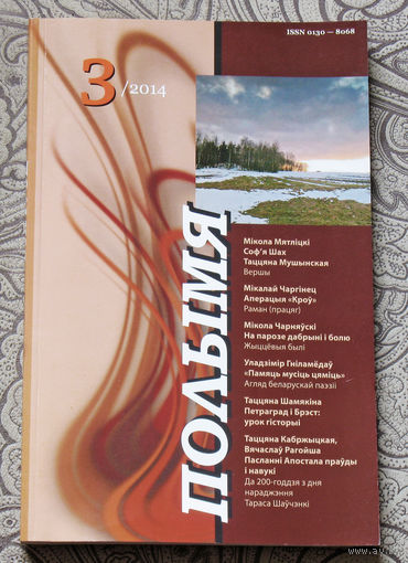 Журнал Полымя номер 3 2014