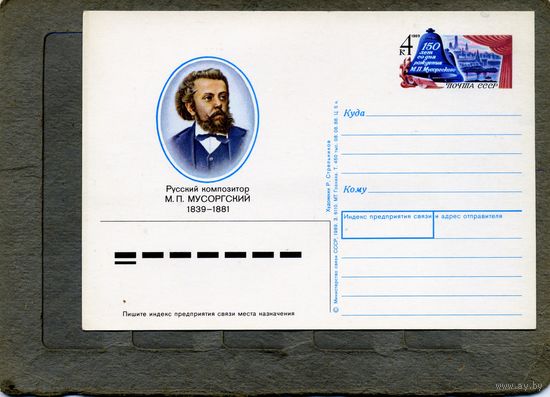 Открытка, Почтовая карточка, 1989, Заг. 186,  МУСОРГСКИЙ