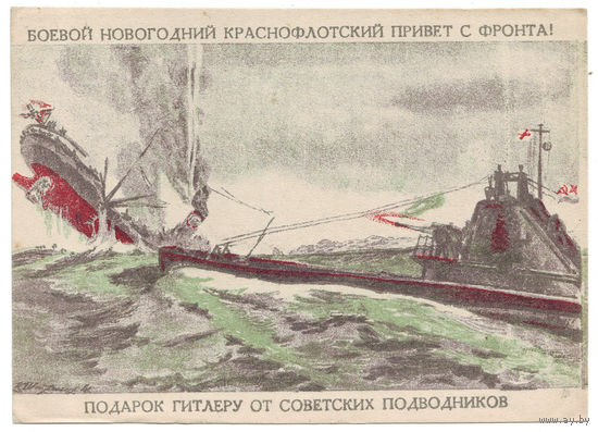 Открытка ВОВ. худ. Штрайних. Подарок Гитлеру от советских подводников.
