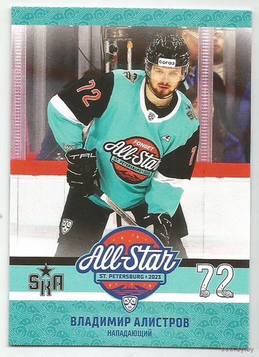 Владимир Алистров / "СКА" Санкт-Петербург / Неделя Звезд Хоккея 2023 КХЛ / Коллекция "SeReal Карточки КХЛ 2023-2024 Premium".