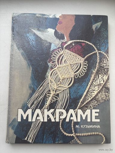 М. Кузьмин макраме