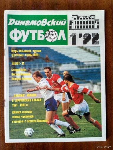 Динамовский футбол 1-1992