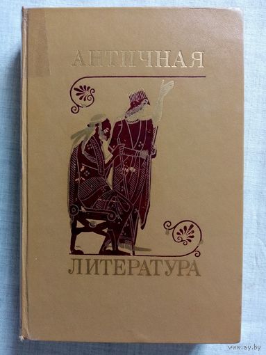 Античная литература. Учебник для пединститутов. А. Лосев, Г. Сонкина, А. Тахо-Годи