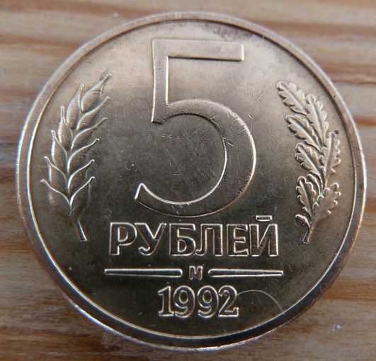 5 рублей 1992 м