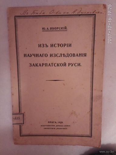Яворский Ю. Из истории научного исследования закарпатской Руси. /Прага 1928г./ Редкая книга!