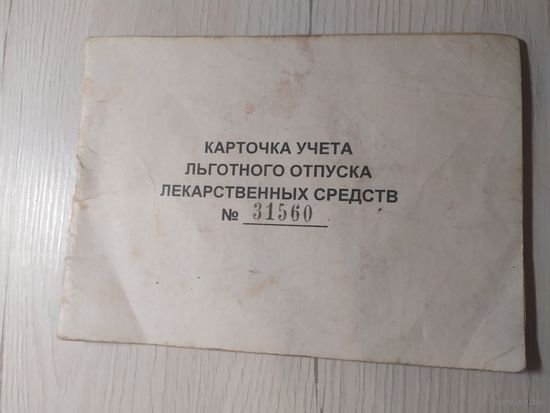 Документ.Личная карточка учёта льготного отпуска лекарств.\1