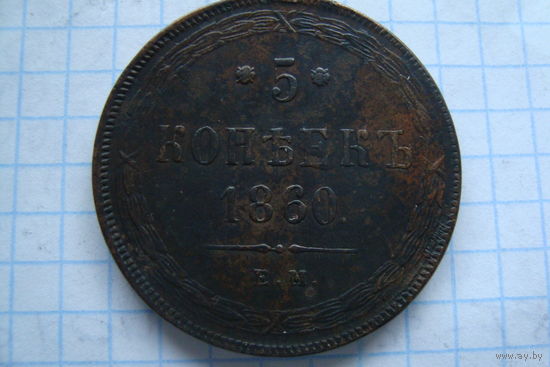 5 Копеек 1860 г.
