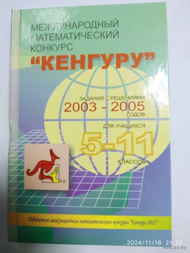 Международный математический конкурс "Кенгуру". Задания с решениями 2003 - 2005 годов. Для учащихся 5 - 11 классов.