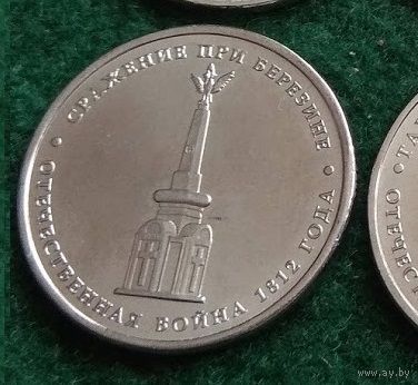 5  рублей   2012  сражение при Березине ВОВ 1812