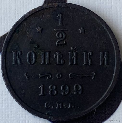 1/2 копейки 1899г.(крепкая)