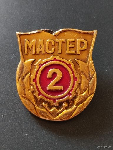 Знак Мастер 2 класса. БССР.