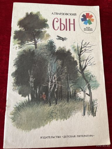 А. Твардовский. Сын. Рисунки В. Голатенко. Серия: Мои первые книжки