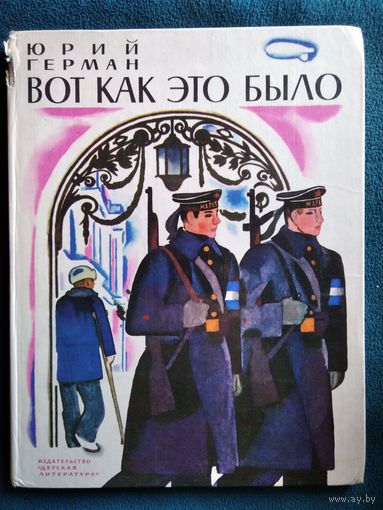 Юрий Герман. Вот как это было // Иллюстратор: Н. Цейтлин
