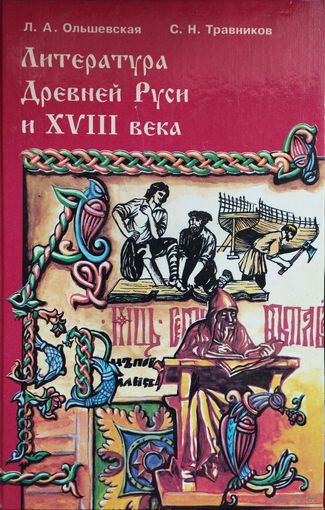 Л. А. Ольшевская, С. Н. Травников "Литература Древней Руси и XVIIII века"