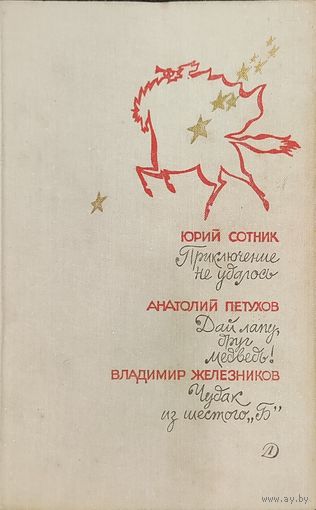 Ю. Сотник А. Петухов В. Железников
