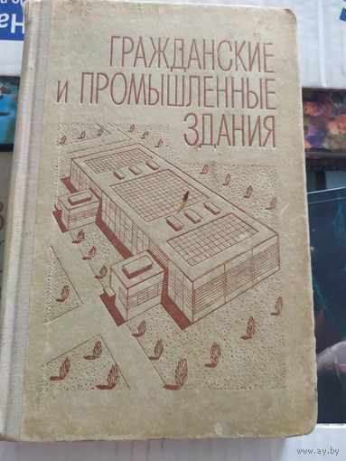 Архитектура "Гражданские и промышленные здания"\046