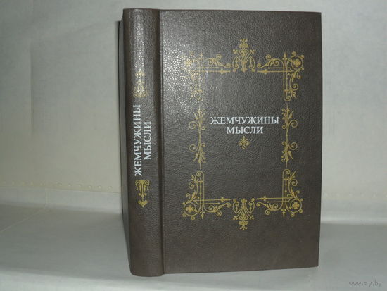 Жемчужины мысли.